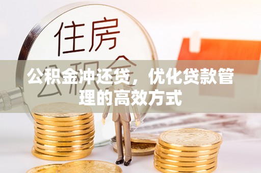 新宾公积金冲还贷，优化贷款管理的高效方式