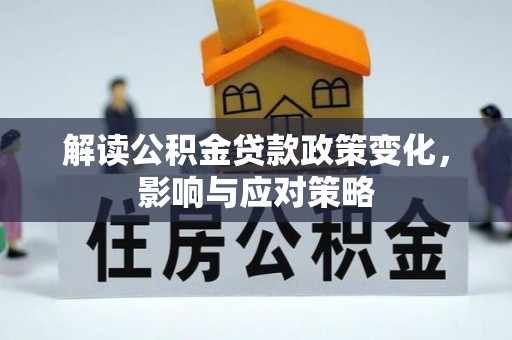 新宾解读公积金贷款政策变化，影响与应对策略