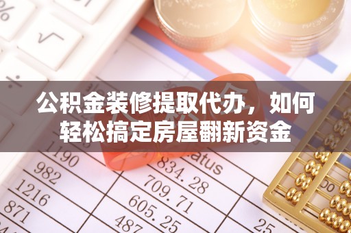 新宾公积金装修提取代办，如何轻松搞定房屋翻新资金