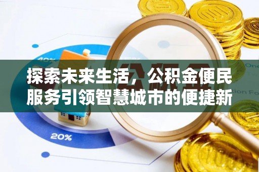 新宾探索未来生活，公积金便民服务引领智慧城市的便捷新体验