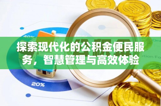 新宾探索现代化的公积金便民服务，智慧管理与高效体验