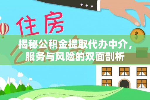 新宾揭秘公积金提取代办中介，服务与风险的双面剖析
