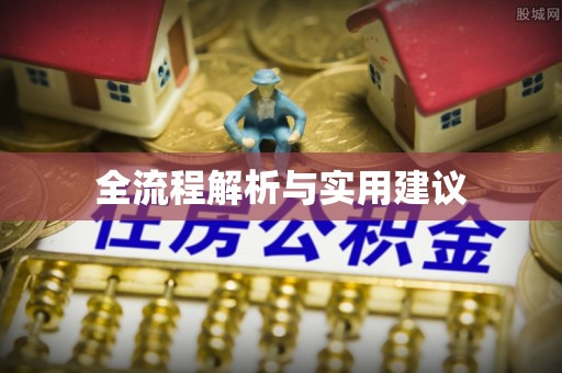 新宾全流程解析与实用建议