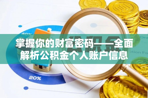 新宾掌握你的财富密码——全面解析公积金个人账户信息