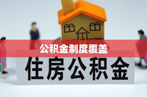 新宾公积金制度覆盖