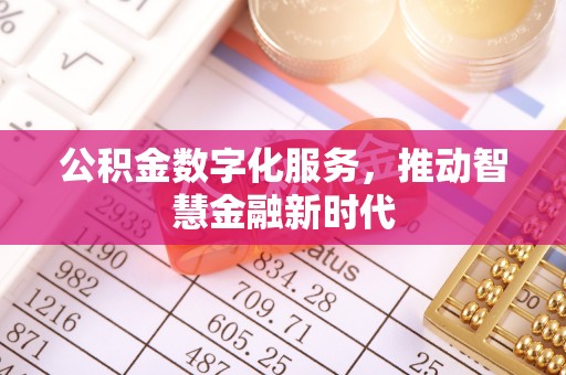 新宾公积金数字化服务，推动智慧金融新时代