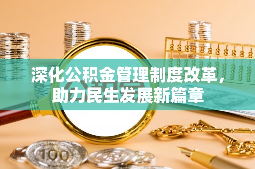 新宾深化公积金管理制度改革，助力民生发展新篇章