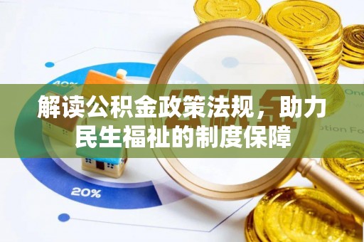新宾解读公积金政策法规，助力民生福祉的制度保障