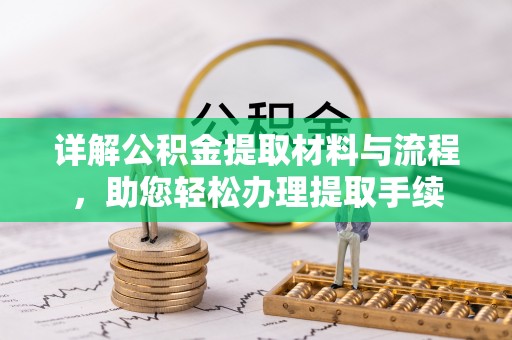 新宾详解公积金提取材料与流程，助您轻松办理提取手续