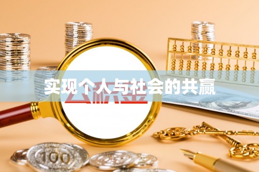 新宾实现个人与社会的共赢