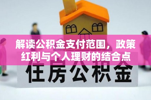新宾解读公积金支付范围，政策红利与个人理财的结合点