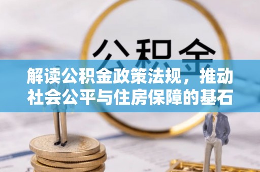 新宾解读公积金政策法规，推动社会公平与住房保障的基石