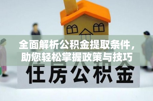 新宾全面解析公积金提取条件，助您轻松掌握政策与技巧