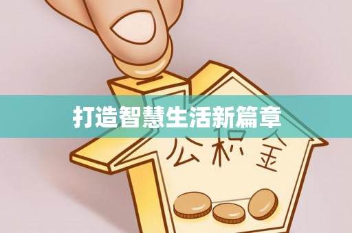 新宾打造智慧生活新篇章