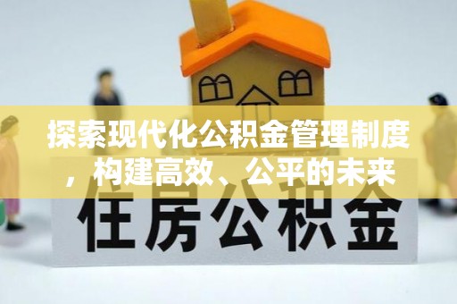 新宾探索现代化公积金管理制度，构建高效、公平的未来