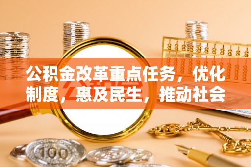 新宾公积金改革重点任务，优化制度，惠及民生，推动社会公平
