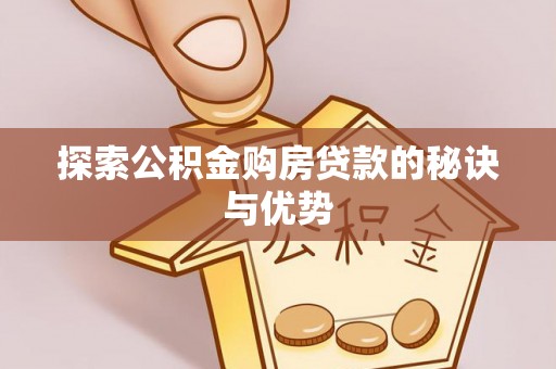 新宾探索公积金购房贷款的秘诀与优势