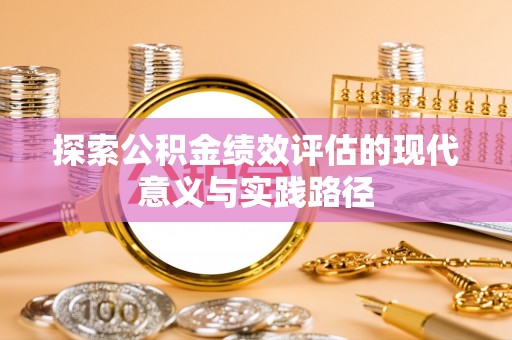 新宾探索公积金绩效评估的现代意义与实践路径