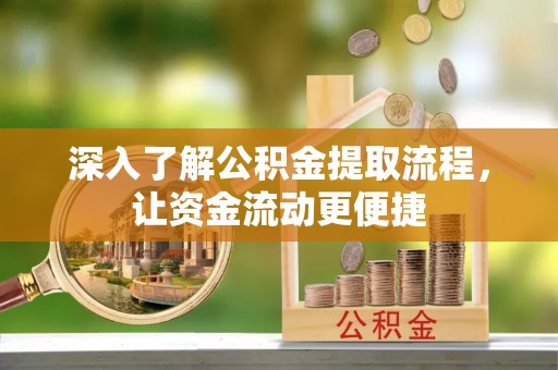新宾深入了解公积金提取流程，让资金流动更便捷