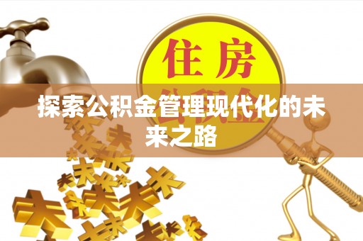 新宾探索公积金管理现代化的未来之路