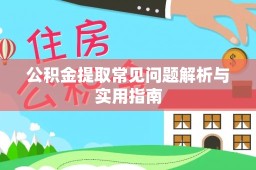 新宾公积金提取常见问题解析与实用指南