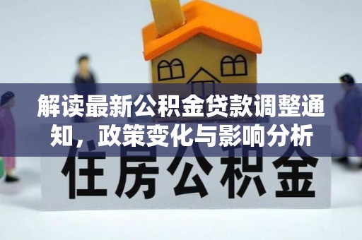 新宾解读最新公积金贷款调整通知，政策变化与影响分析