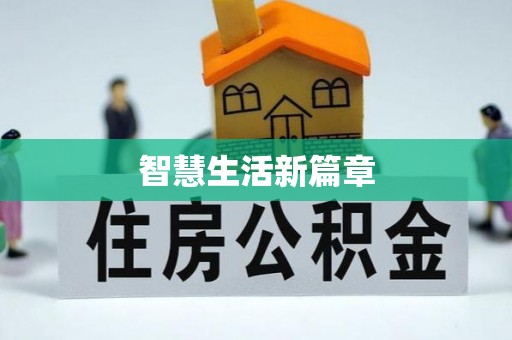 新宾智慧生活新篇章