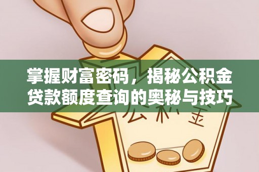 新宾掌握财富密码，揭秘公积金贷款额度查询的奥秘与技巧