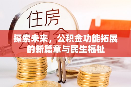 新宾探索未来，公积金功能拓展的新篇章与民生福祉