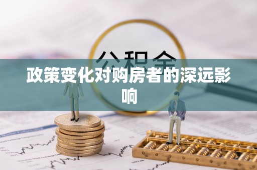 新宾政策变化对购房者的深远影响