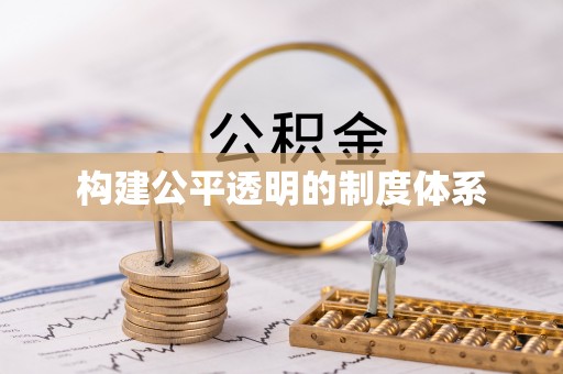 新宾构建公平透明的制度体系