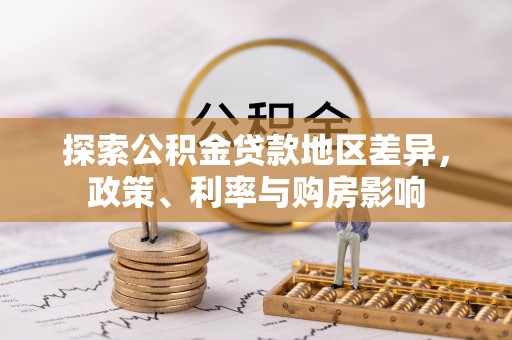 新宾探索公积金贷款地区差异，政策、利率与购房影响