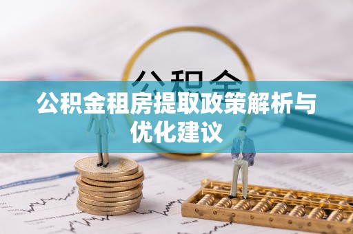 新宾公积金租房提取政策解析与优化建议