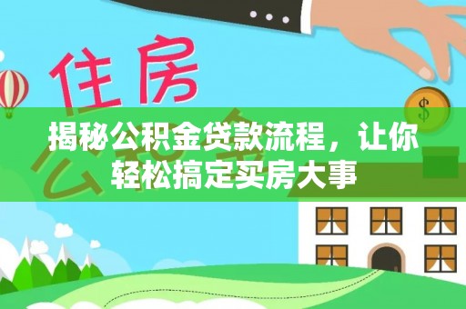 新宾揭秘公积金贷款流程，让你轻松搞定买房大事