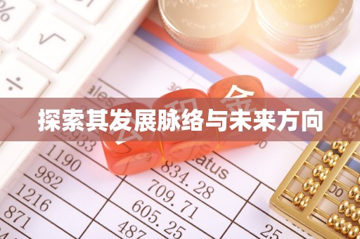 新宾探索其发展脉络与未来方向