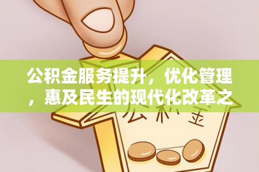 新宾公积金服务提升，优化管理，惠及民生的现代化改革之路