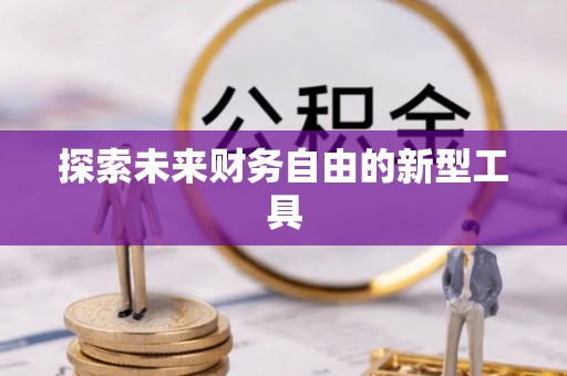 新宾探索未来财务自由的新型工具