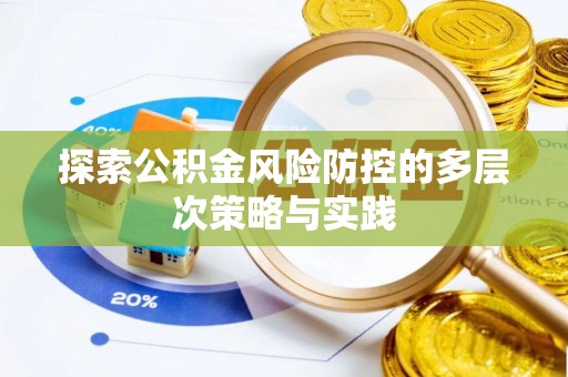 新宾探索公积金风险防控的多层次策略与实践