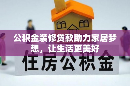 新宾公积金装修贷款助力家居梦想，让生活更美好