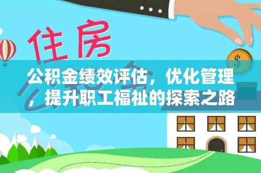 新宾公积金绩效评估，优化管理，提升职工福祉的探索之路