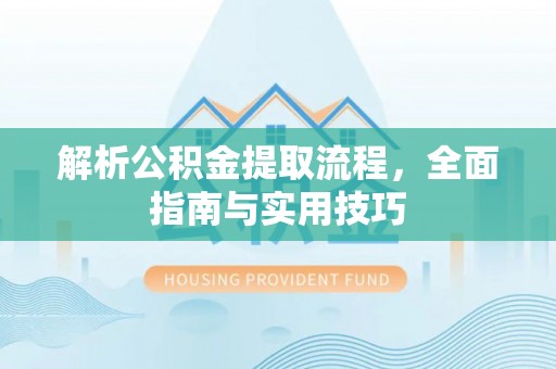 新宾解析公积金提取流程，全面指南与实用技巧