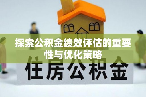 新宾探索公积金绩效评估的重要性与优化策略