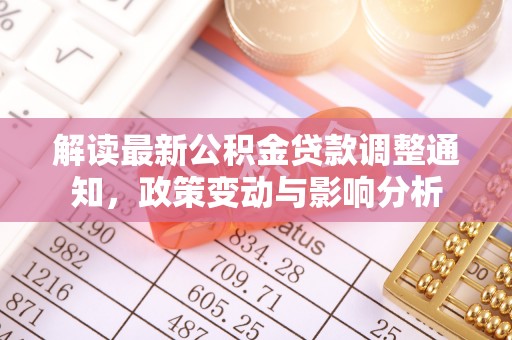 新宾解读最新公积金贷款调整通知，政策变动与影响分析