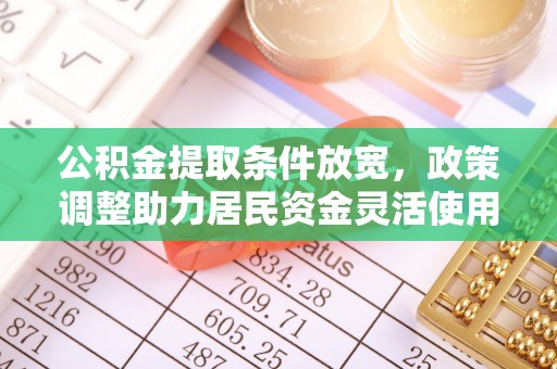 新宾公积金提取条件放宽，政策调整助力居民资金灵活使用