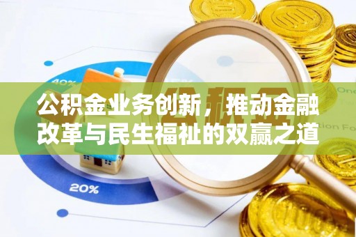 新宾公积金业务创新，推动金融改革与民生福祉的双赢之道