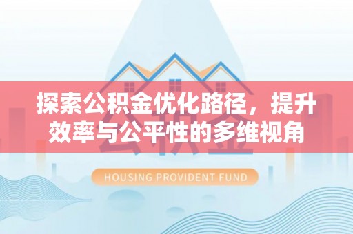 新宾探索公积金优化路径，提升效率与公平性的多维视角