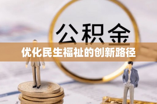 新宾优化民生福祉的创新路径