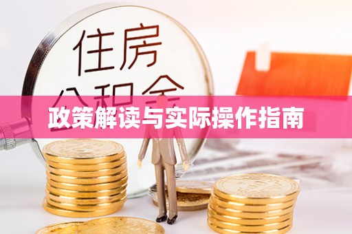 新宾政策解读与实际操作指南