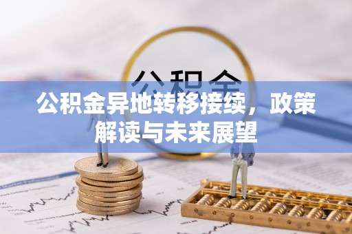 新宾公积金异地转移接续，政策解读与未来展望