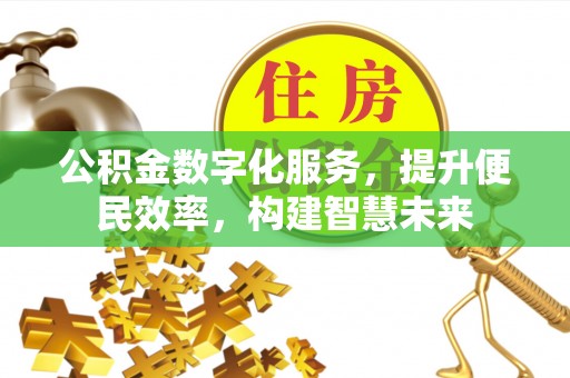 新宾公积金数字化服务，提升便民效率，构建智慧未来